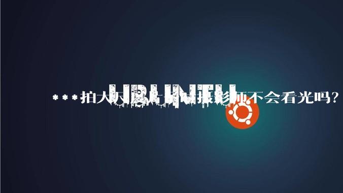 ***拍大尺度片子时摄影师不会看光吗？